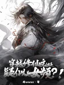 穿越修仙文,但是疑似女频?!
